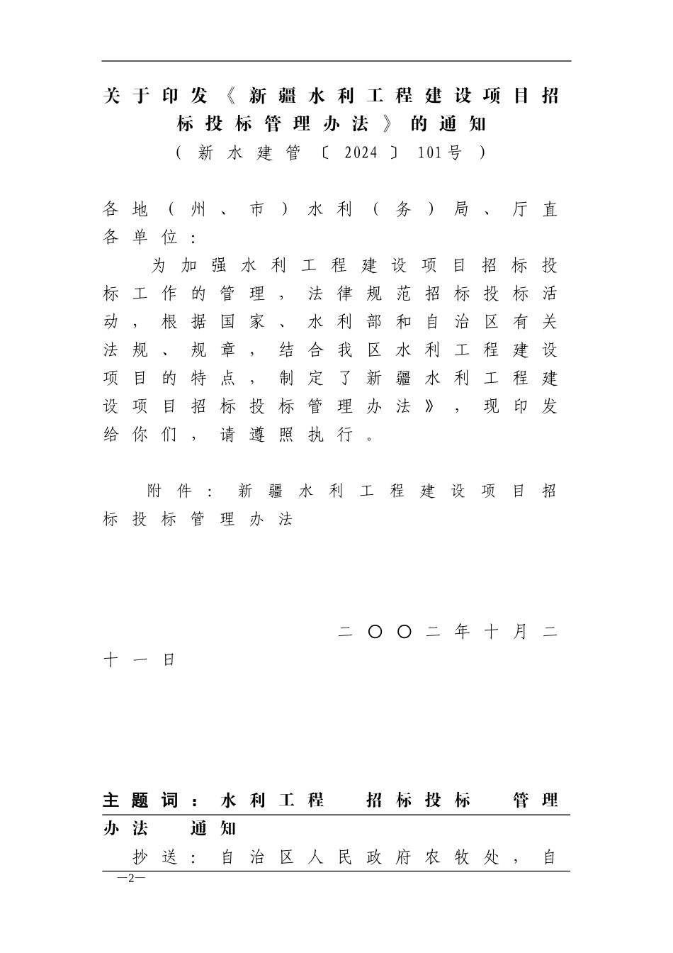 新疆水利工程建设项目招标投标管理办法_第2页