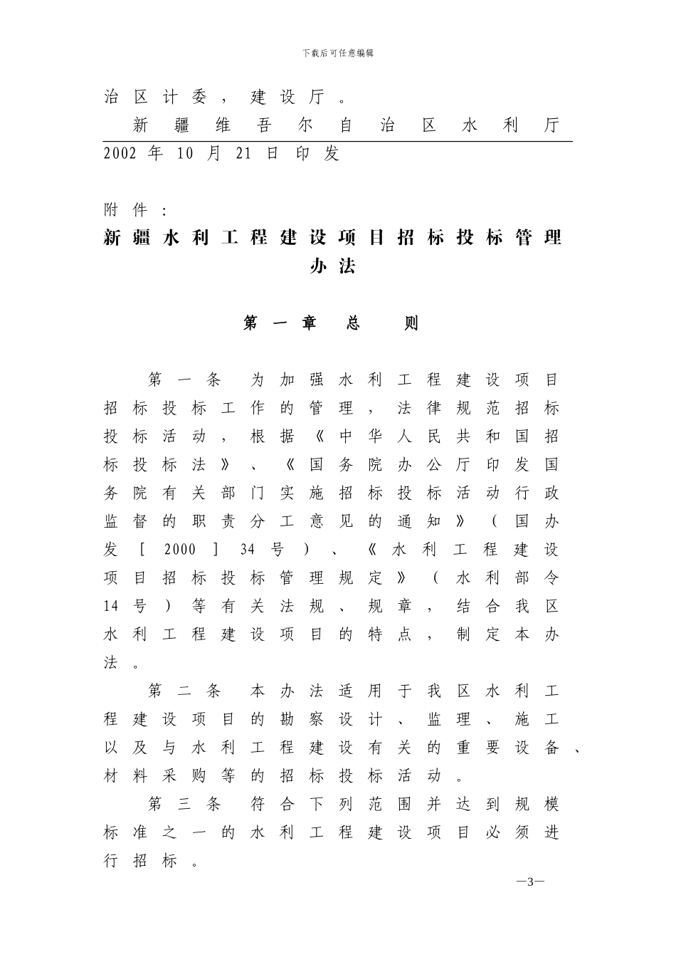 新疆水利工程建设项目招标投标管理办法_第3页