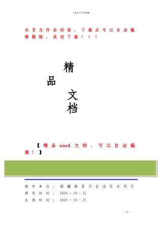 新疆水利工程建设项目招标投标管理办法