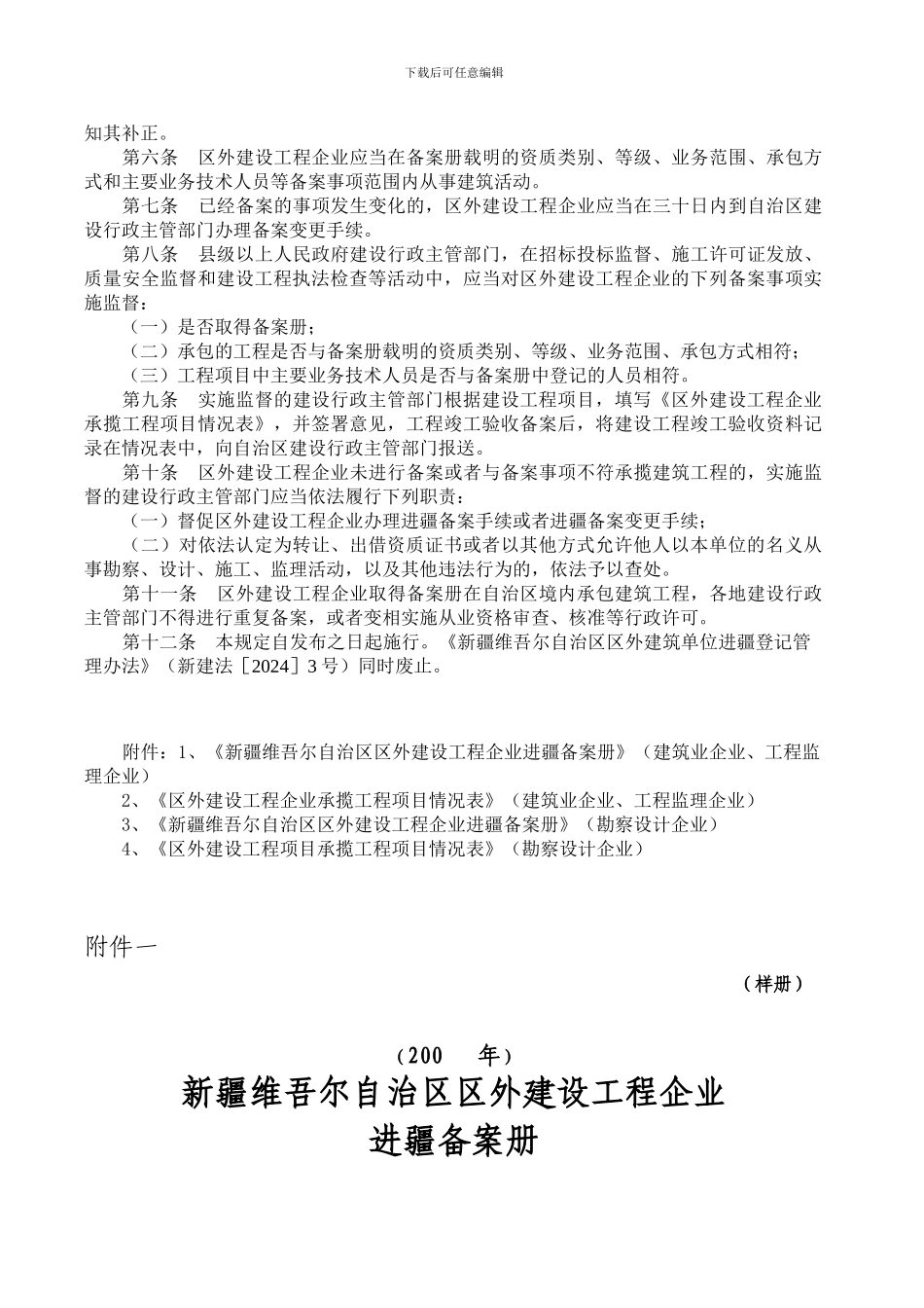 新疆维吾尔自治区区外建设工程企业进疆备案管理规定_第3页