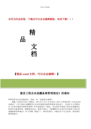 新疆维吾尔自治区区外建设工程企业进疆备案管理规定
