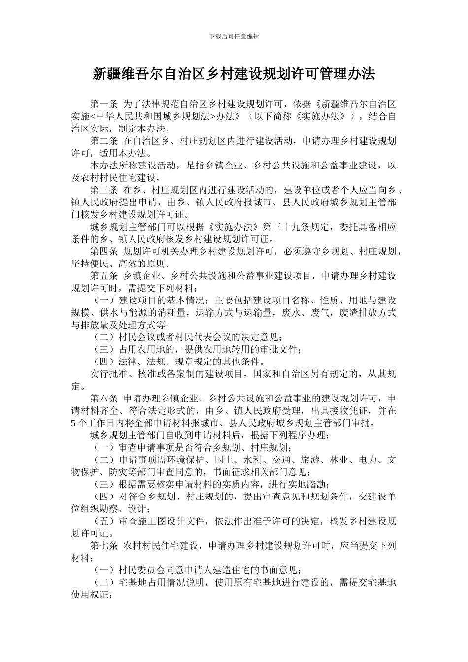 新疆维吾尔自治区乡村建设规划许可管理办法_第1页