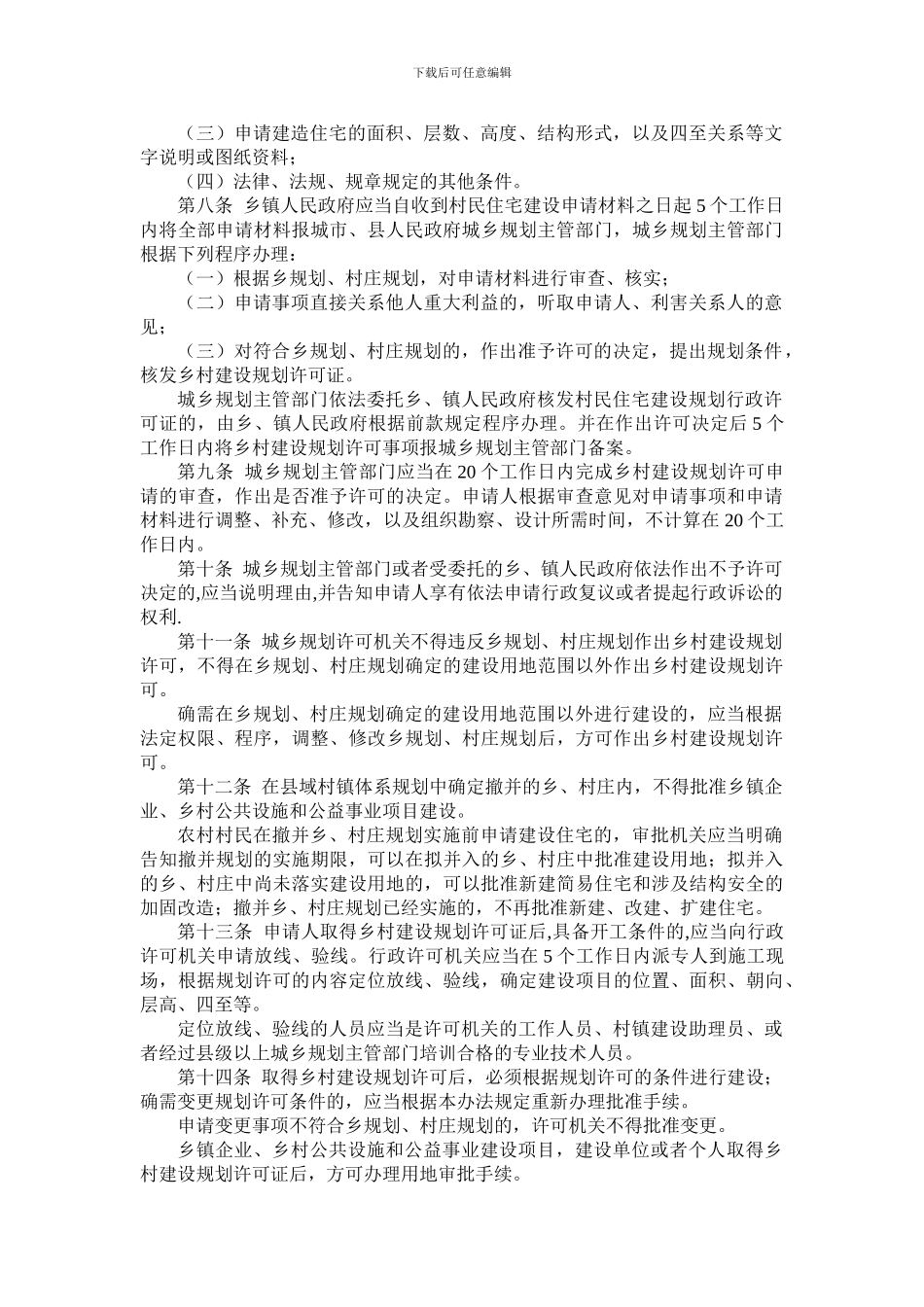 新疆维吾尔自治区乡村建设规划许可管理办法_第2页