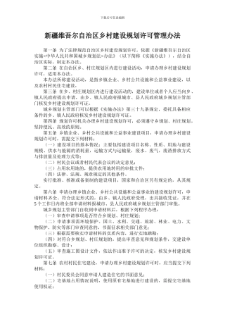 新疆维吾尔自治区乡村建设规划许可管理办法