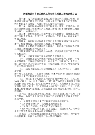 新疆维吾尔自治区建筑工程安全文明工地评选办法