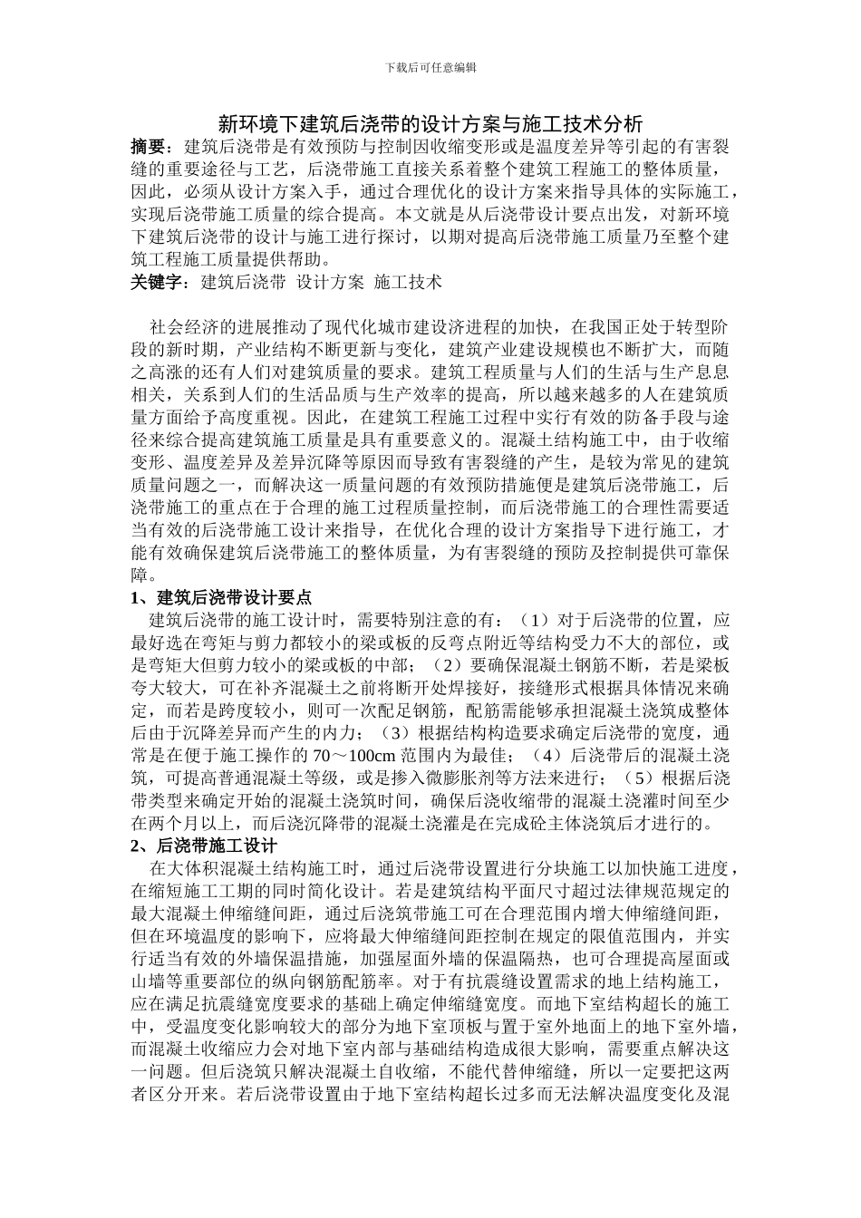 新环境下建筑后浇带的设计方案与施工技术分析_第1页