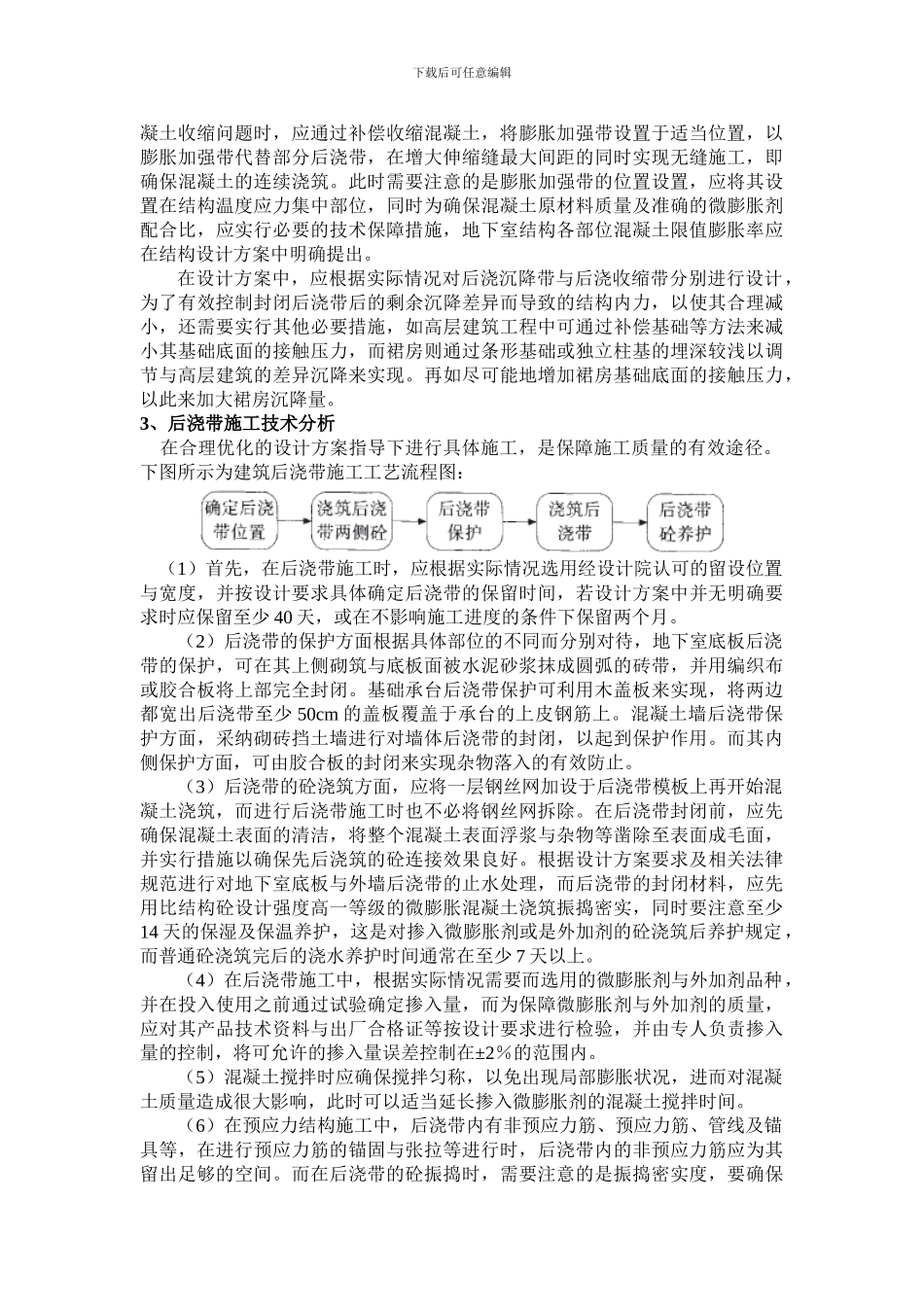 新环境下建筑后浇带的设计方案与施工技术分析_第2页