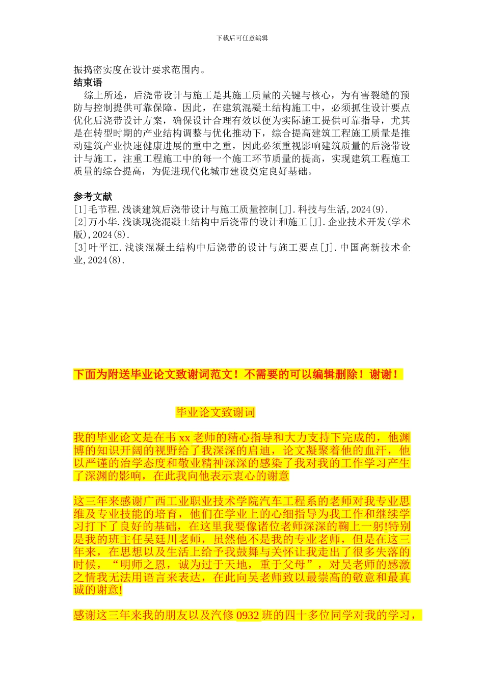新环境下建筑后浇带的设计方案与施工技术分析_第3页