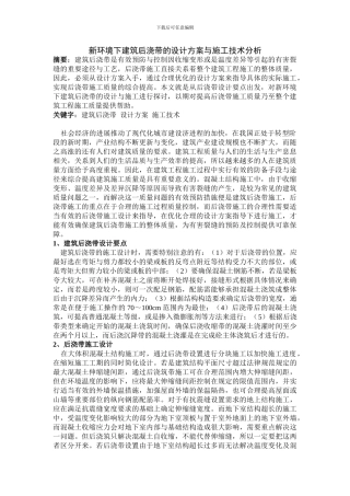 新环境下建筑后浇带的设计方案与施工技术分析