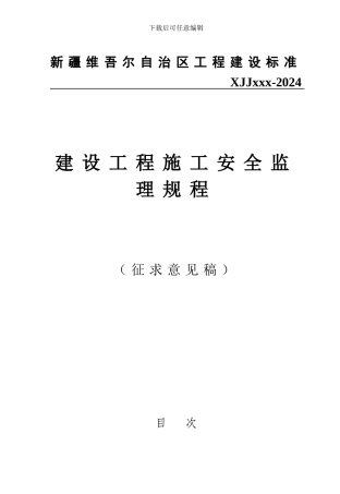 新疆维吾尔自治区工程建设标准-XJJxxx-2024-建设工程施工安全监理规程