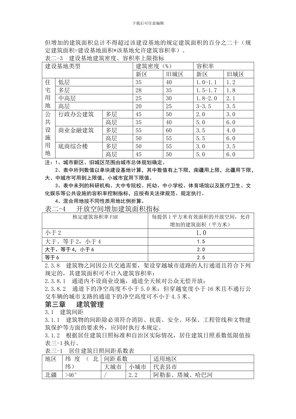 新疆维吾尔自治区工程建设标准城市规划管理技术规定_第3页