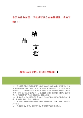 新疆维吾尔自治区工程建设标准城市规划管理技术规定