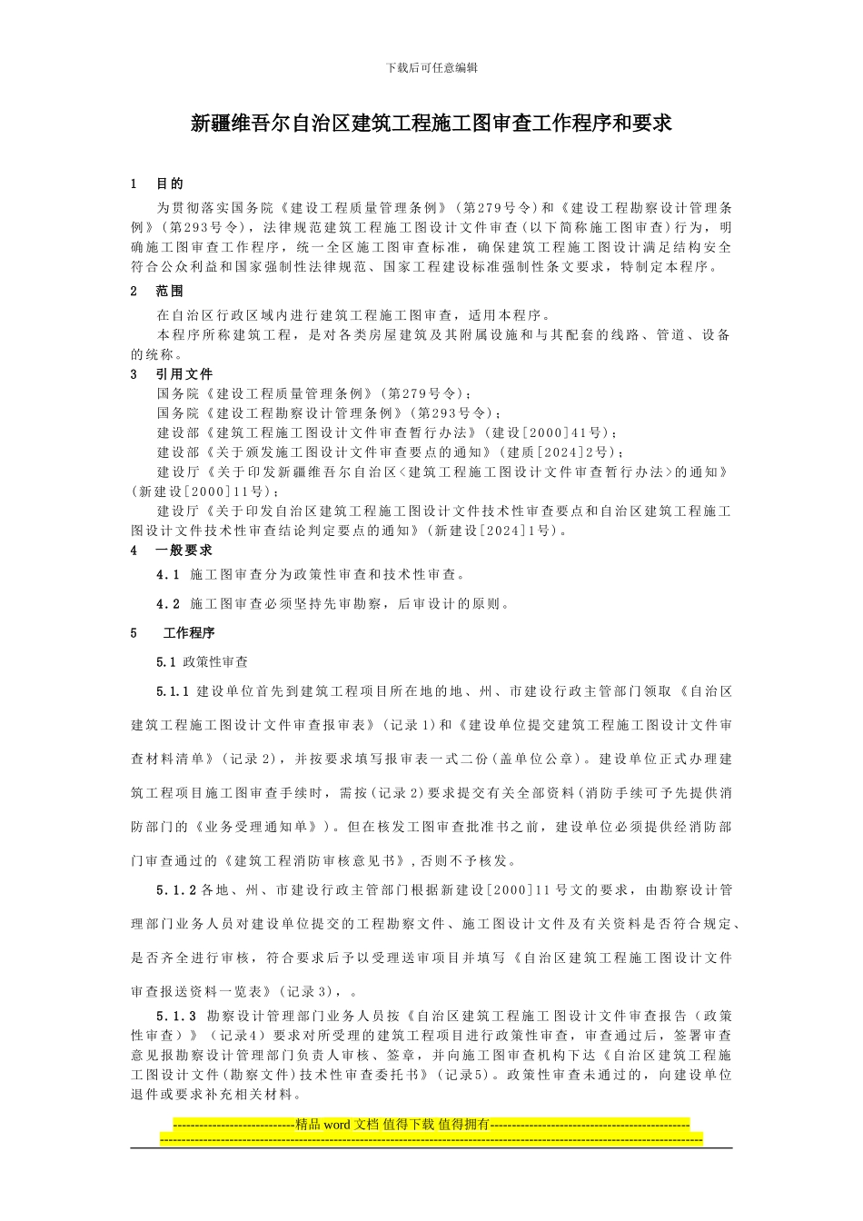新疆维吾尔自治区建筑工程施工图审查工作程序和要求_第1页