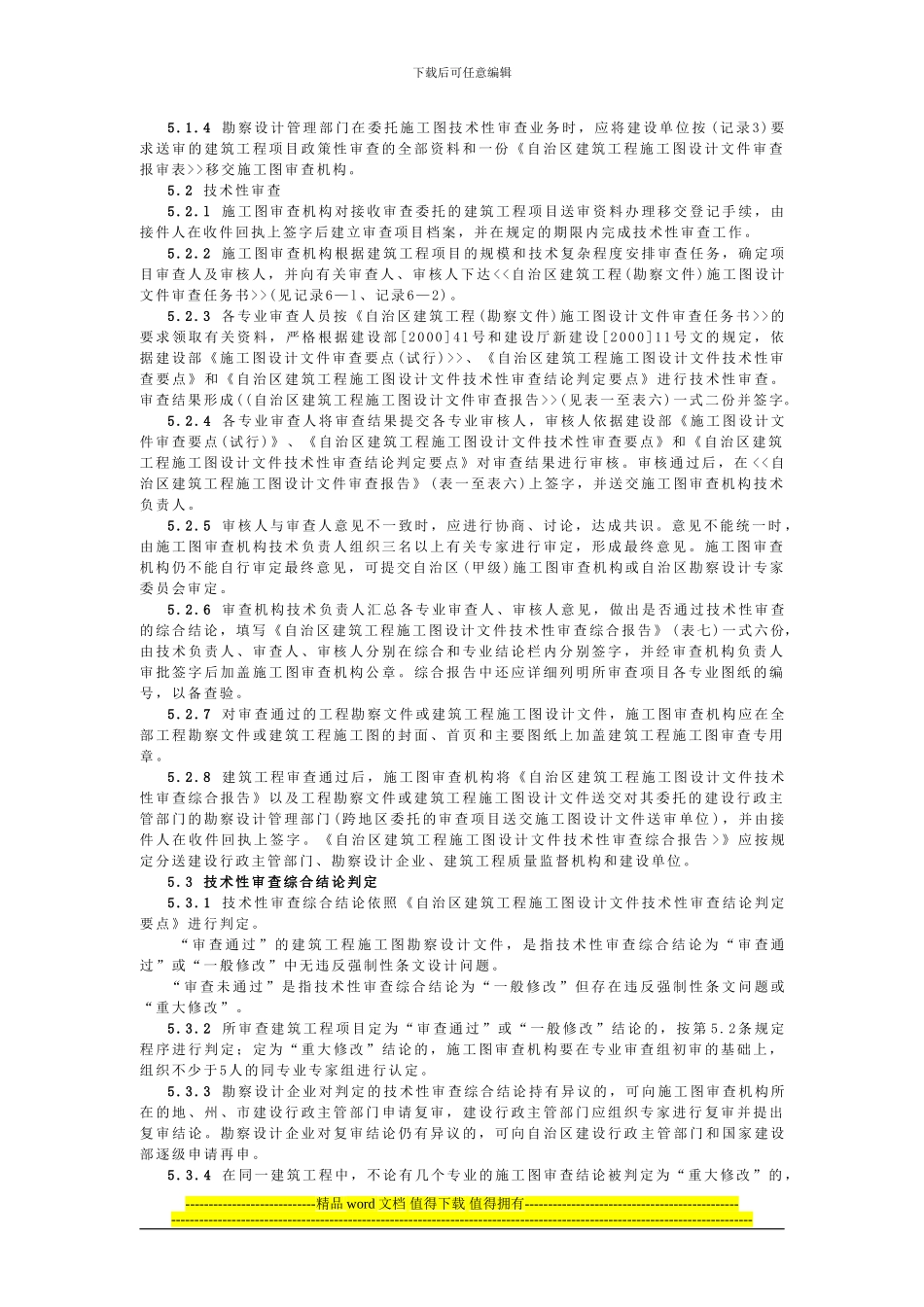 新疆维吾尔自治区建筑工程施工图审查工作程序和要求_第2页