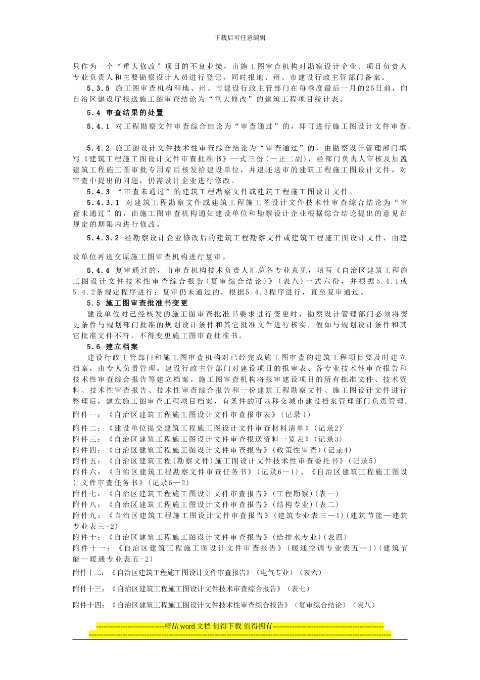 新疆维吾尔自治区建筑工程施工图审查工作程序和要求_第3页
