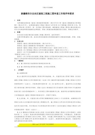 新疆维吾尔自治区建筑工程施工图审查工作程序和要求