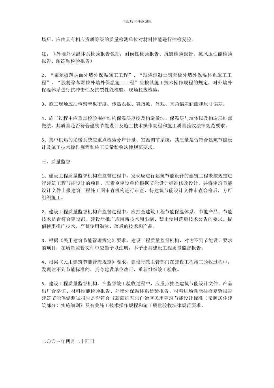 新疆维吾尔自治区民用建筑节能外墙外保温工程验收及监督要点新建标_第2页