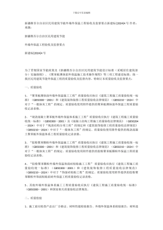 新疆维吾尔自治区民用建筑节能外墙外保温工程验收及监督要点新建标