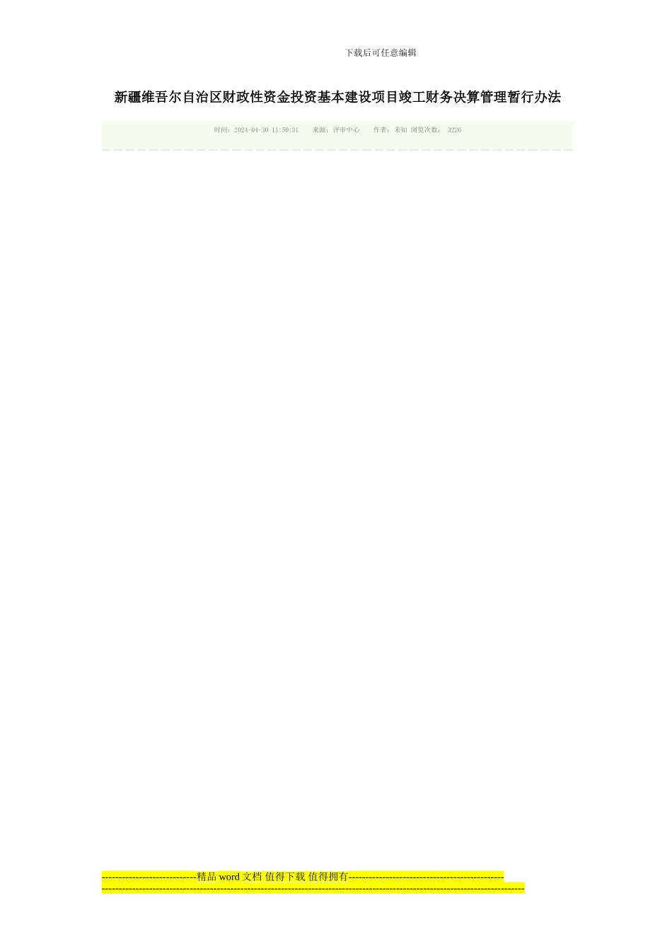 新疆维吾尔自治区财政性资金投资基本建设项目竣工财务决算管理暂行办法_第1页