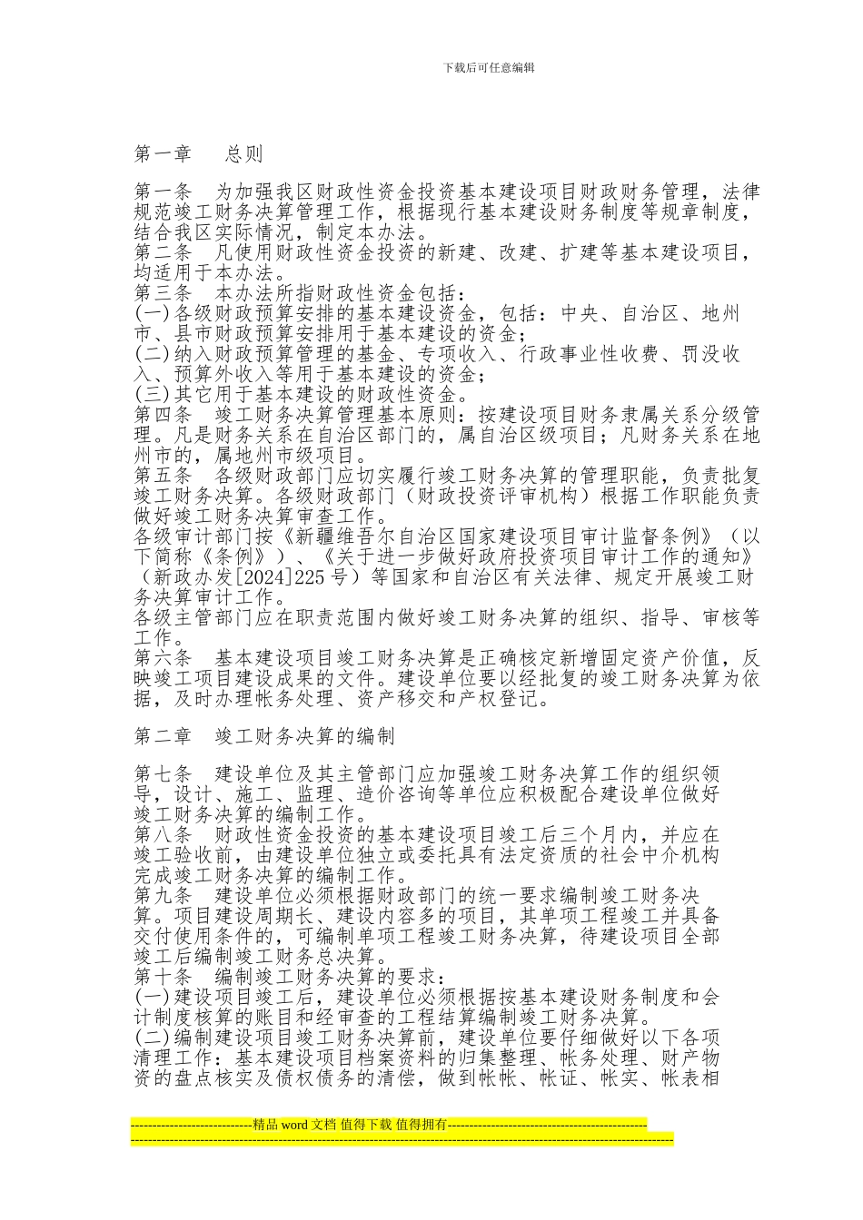 新疆维吾尔自治区财政性资金投资基本建设项目竣工财务决算管理暂行办法_第2页