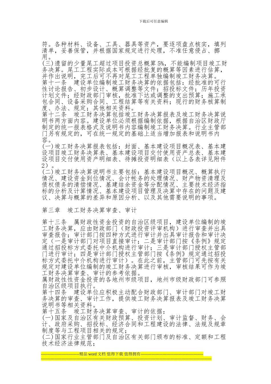 新疆维吾尔自治区财政性资金投资基本建设项目竣工财务决算管理暂行办法_第3页