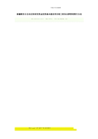 新疆维吾尔自治区财政性资金投资基本建设项目竣工财务决算管理暂行办法