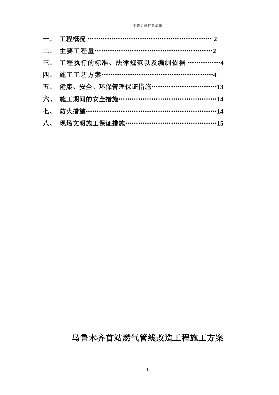 新疆输油分公司首站燃气管线改造工程施工方案_第2页