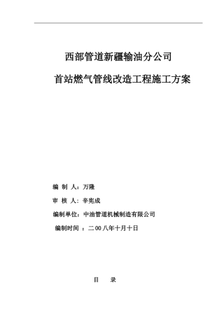 新疆输油分公司首站燃气管线改造工程施工方案
