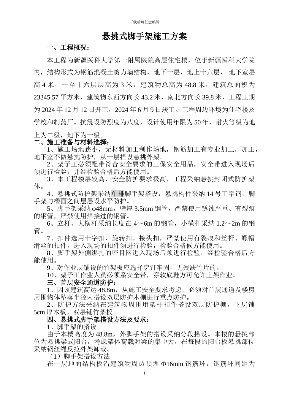 新疆医学院第一附院悬挑式脚手架施工方案_第1页