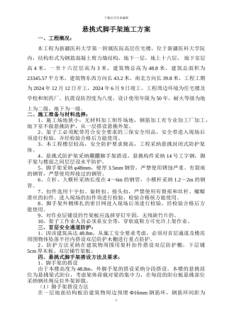 新疆医学院第一附院悬挑式脚手架施工方案