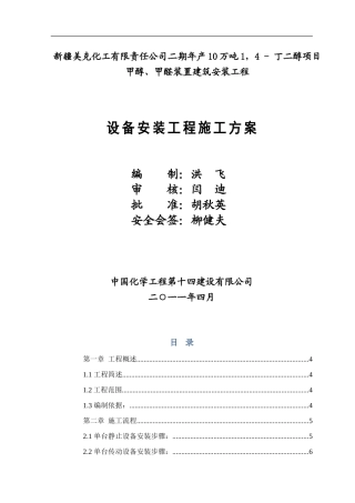 新疆美克双甲装置设备施工方案