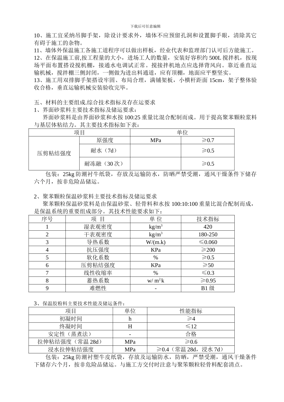 新科-胶粉聚苯颗粒外墙外保温系统施工方案_第3页