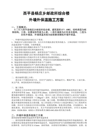 新科-胶粉聚苯颗粒外墙外保温系统施工方案