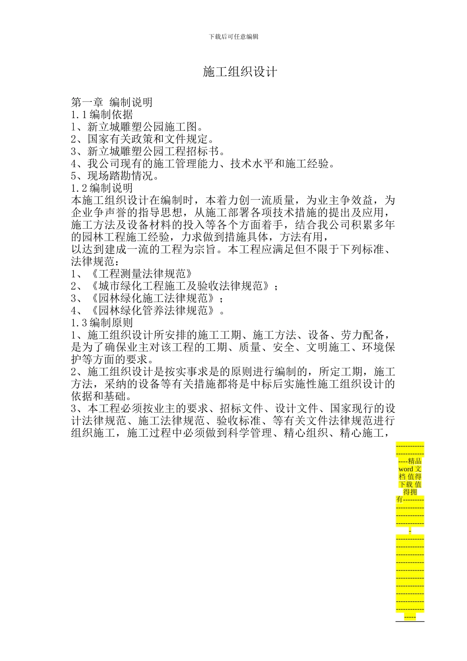 新立城雕塑公园园林景观的施工组织设计_第1页