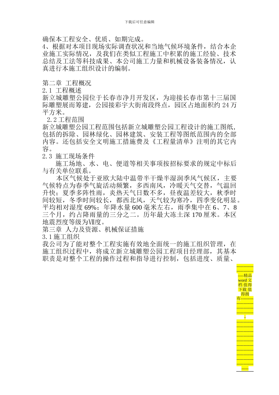 新立城雕塑公园园林景观的施工组织设计_第2页