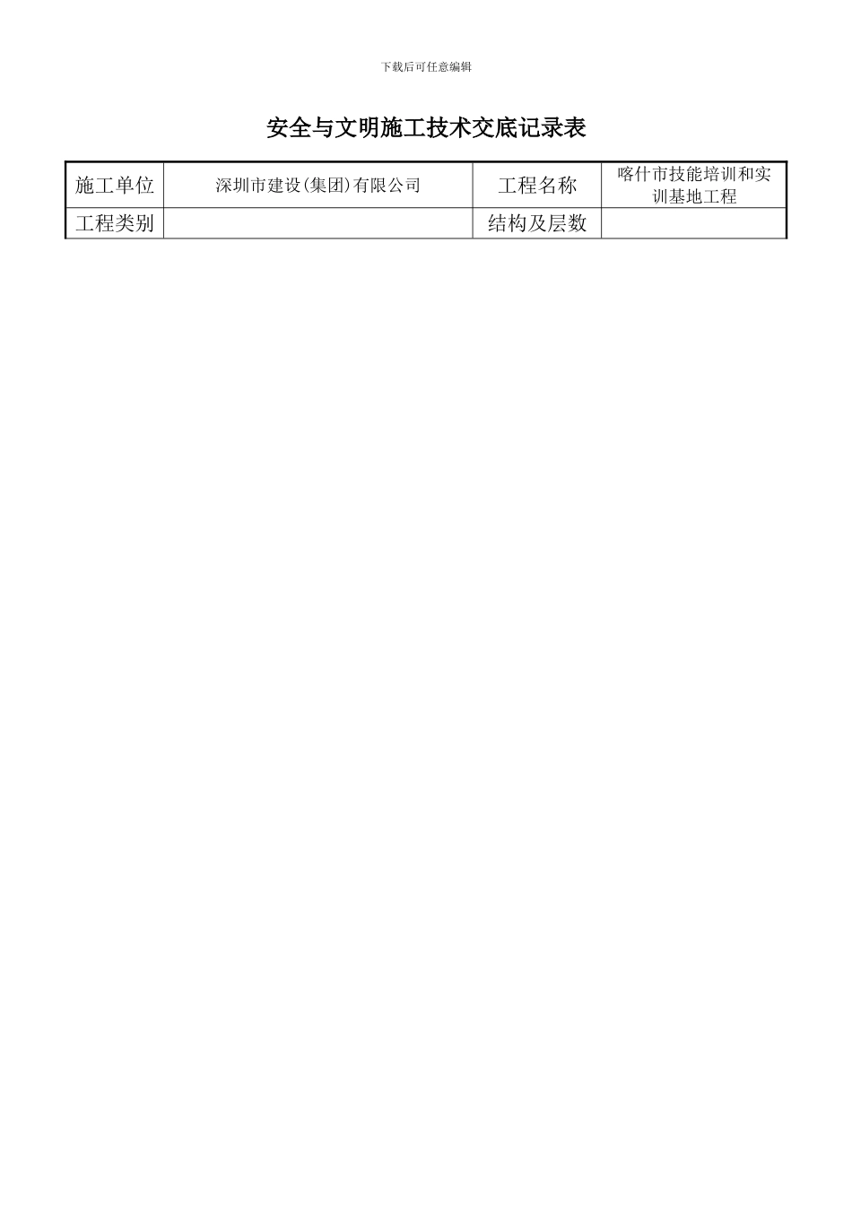新疆项目部质量、安全与文明施工技术交底记录表_第1页