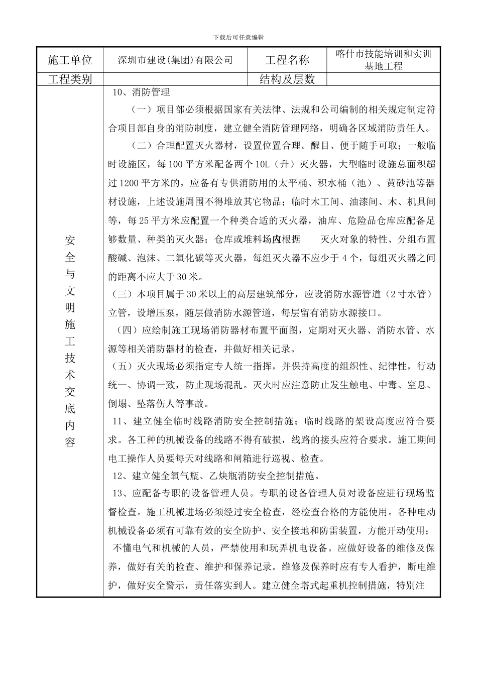 新疆项目部质量、安全与文明施工技术交底记录表_第3页