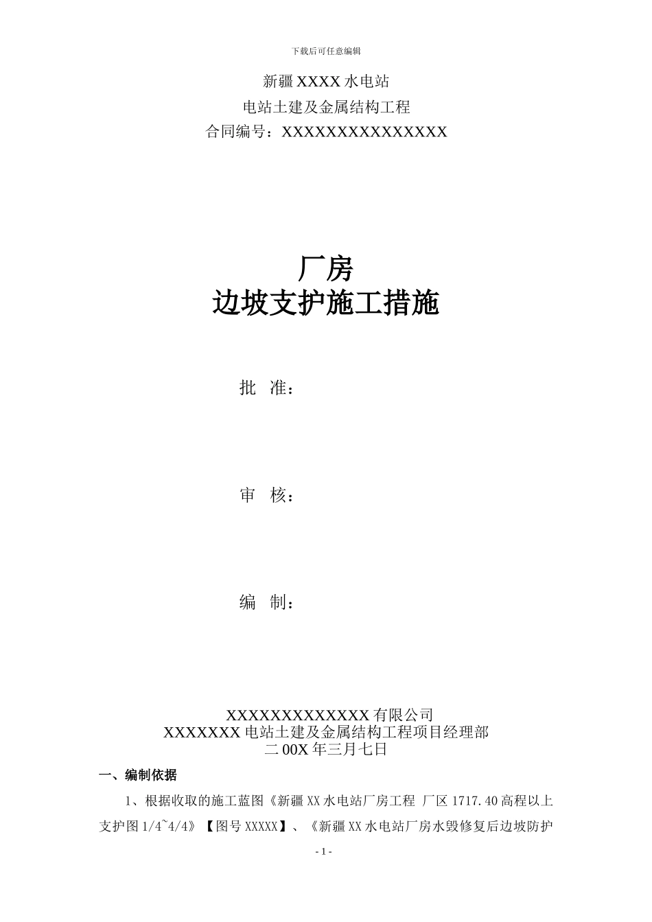 新疆戈壁滩水电站厂房边坡支护施工措施_第1页