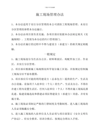 新竹施工现场管理办法