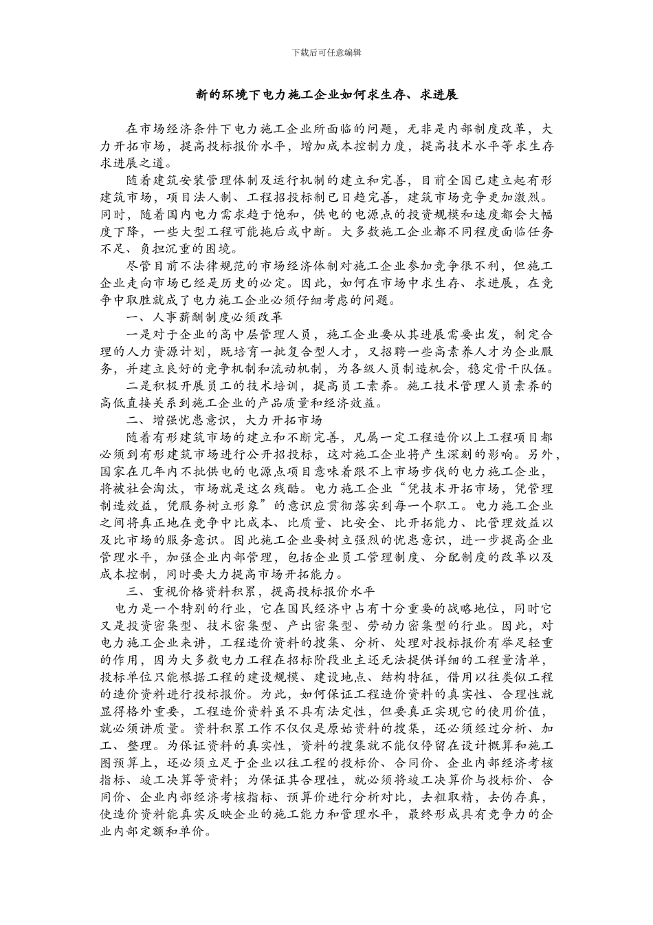 新的环境下电力施工企业如何求生存、求发展_第1页