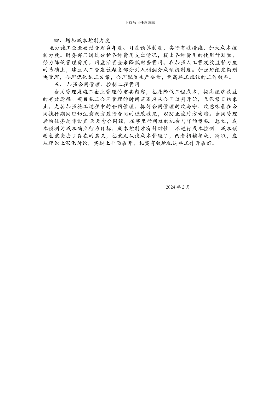 新的环境下电力施工企业如何求生存、求发展_第2页