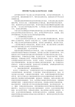 新的环境下电力施工企业如何求生存、求发展