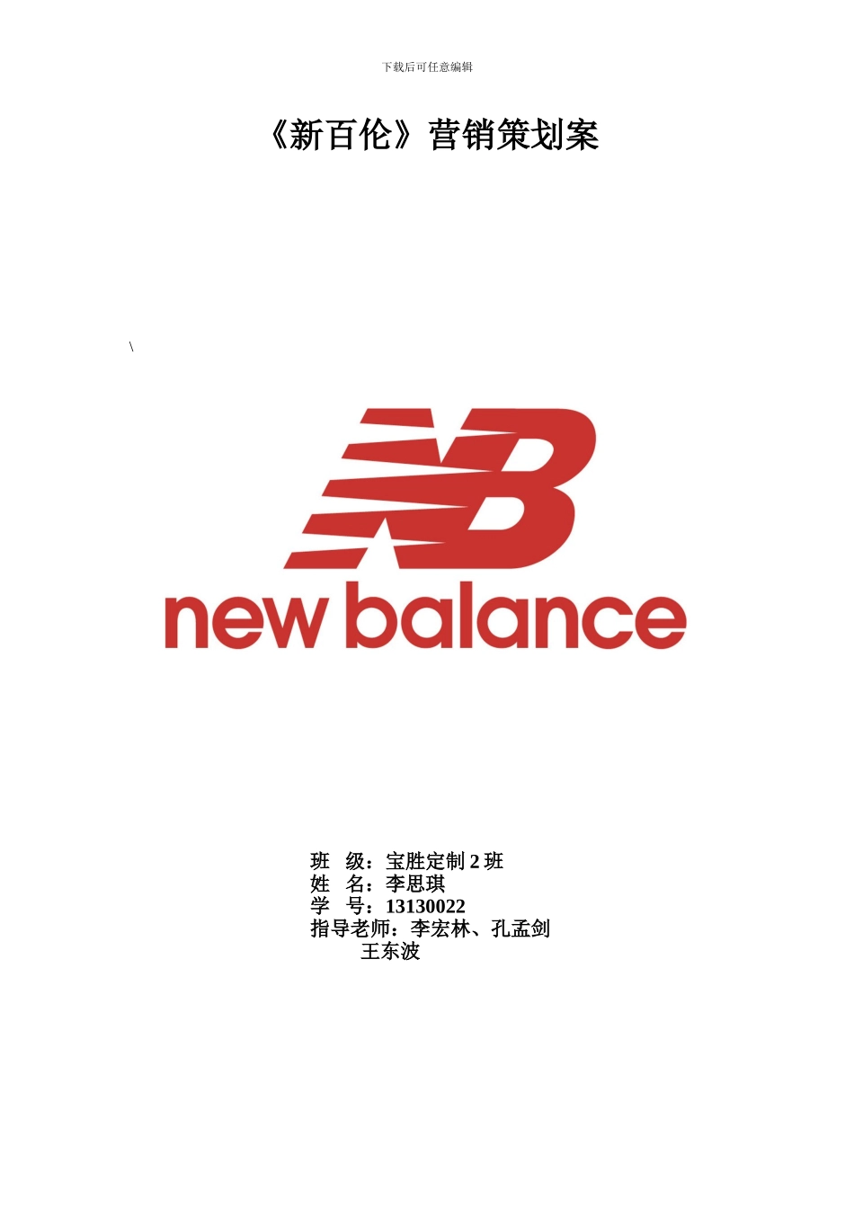 新百伦营销策划案_第1页