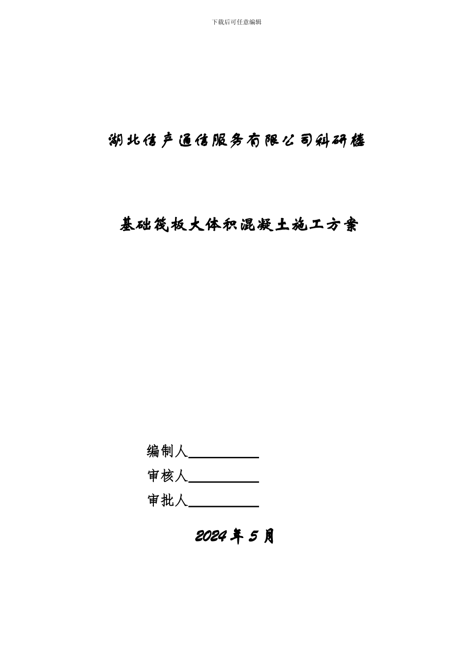 新编基础筏板大体积混凝土施工方案_第2页