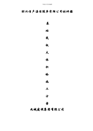 新编基础筏板大体积混凝土施工方案