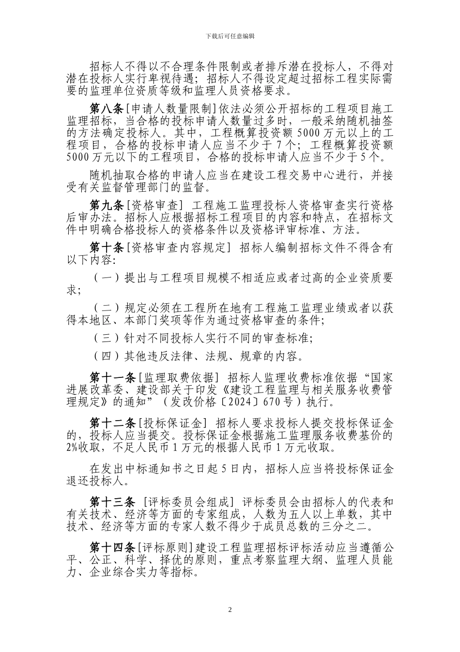 新疆房屋建筑和市政工程施工监理招标投标管理规定_第2页