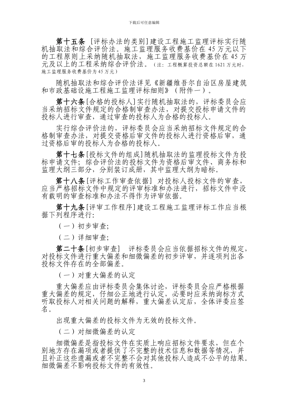 新疆房屋建筑和市政工程施工监理招标投标管理规定_第3页