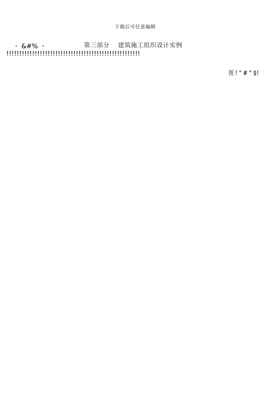 新编建筑工程施工组织设计实例大全_第2页