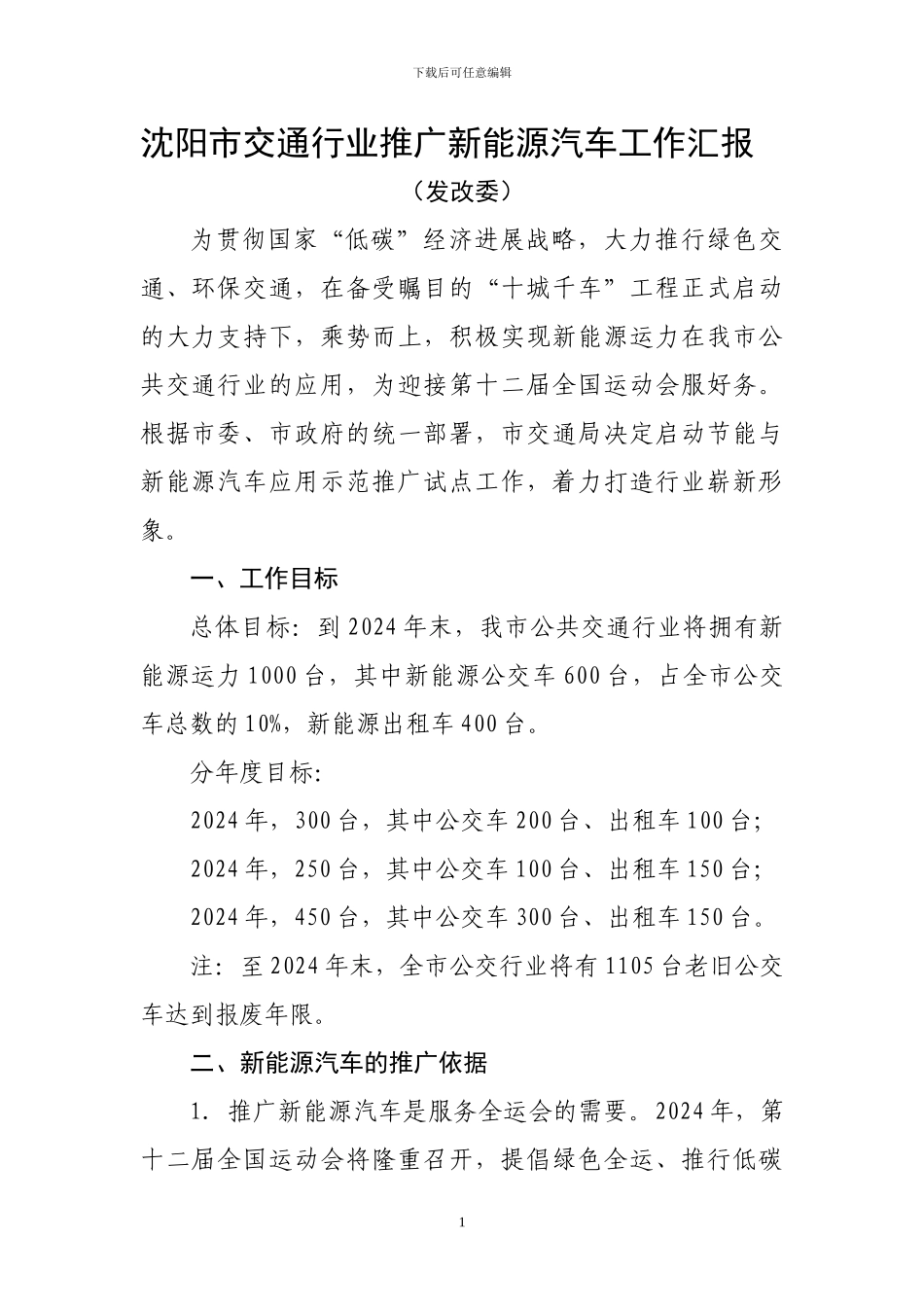 新能源公交车辆推广计划汇报_第1页