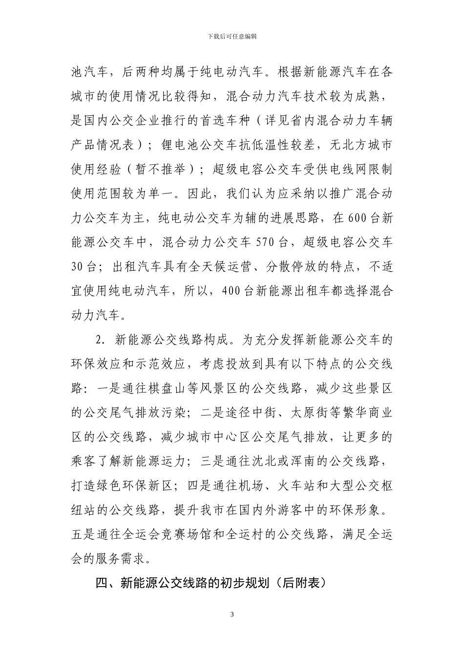 新能源公交车辆推广计划汇报_第3页